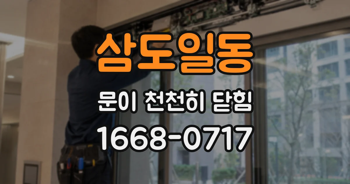 삼도일동 문이 천천히 닫힘