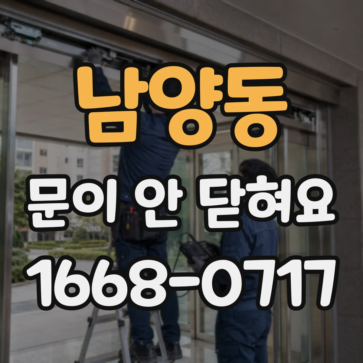 남양동 문이 안 닫혀요