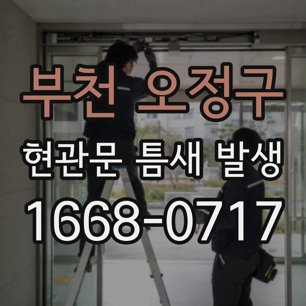 부천 오정구 현관문 틈새 발생