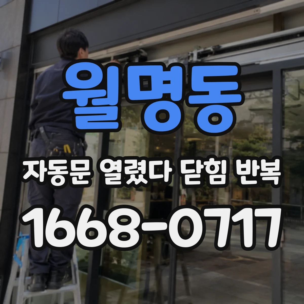 월명동 자동문 열렸다 닫힘 반복 증상은 문이 열렸다가 바로 다시 닫히거나, 멈춘 뒤 다시 작동하는 식으로 나타납니다.