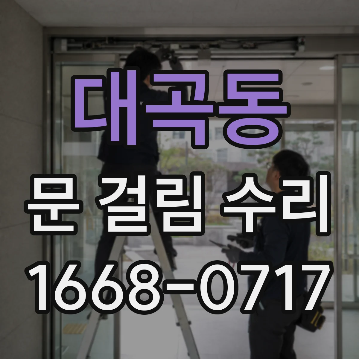 대곡동 문 걸림 수리