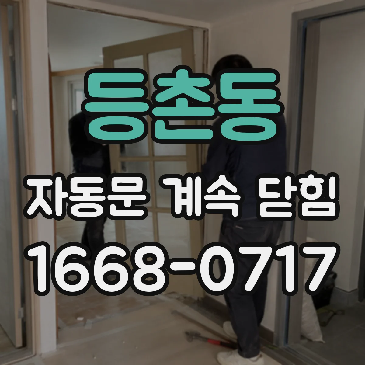 등촌동 자동문 계속 닫힘