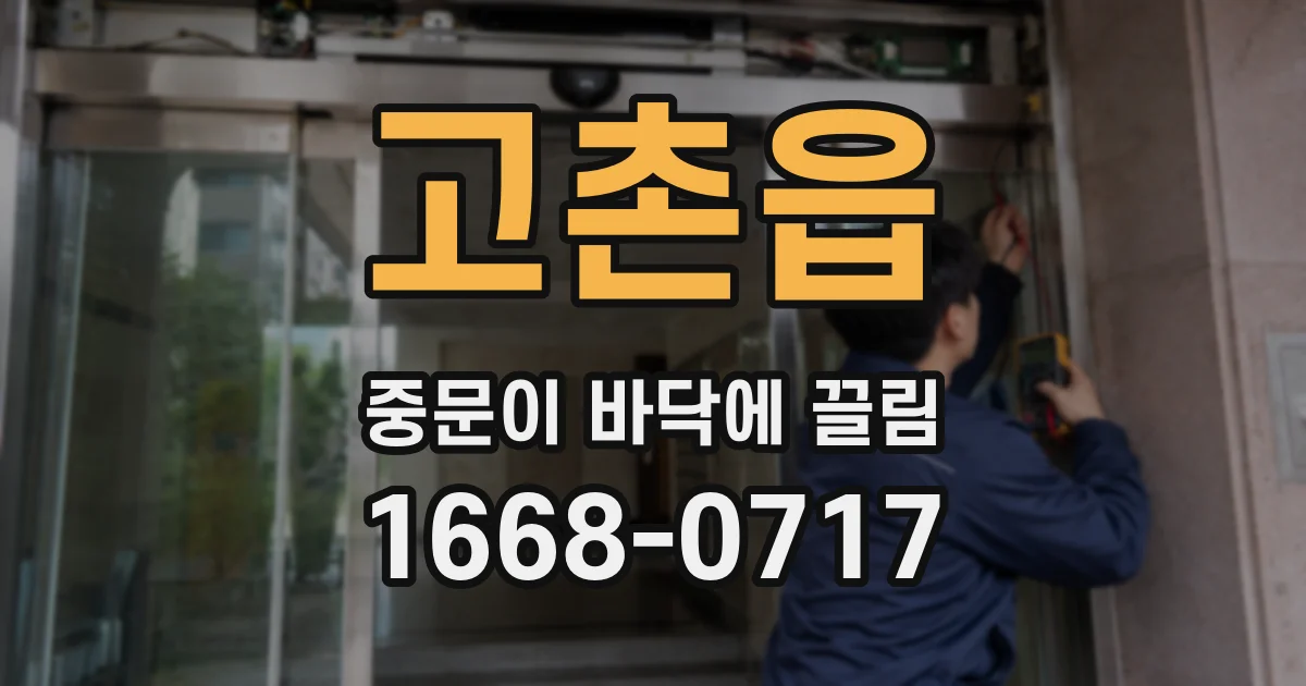 고촌읍 중문이 바닥에 끌림