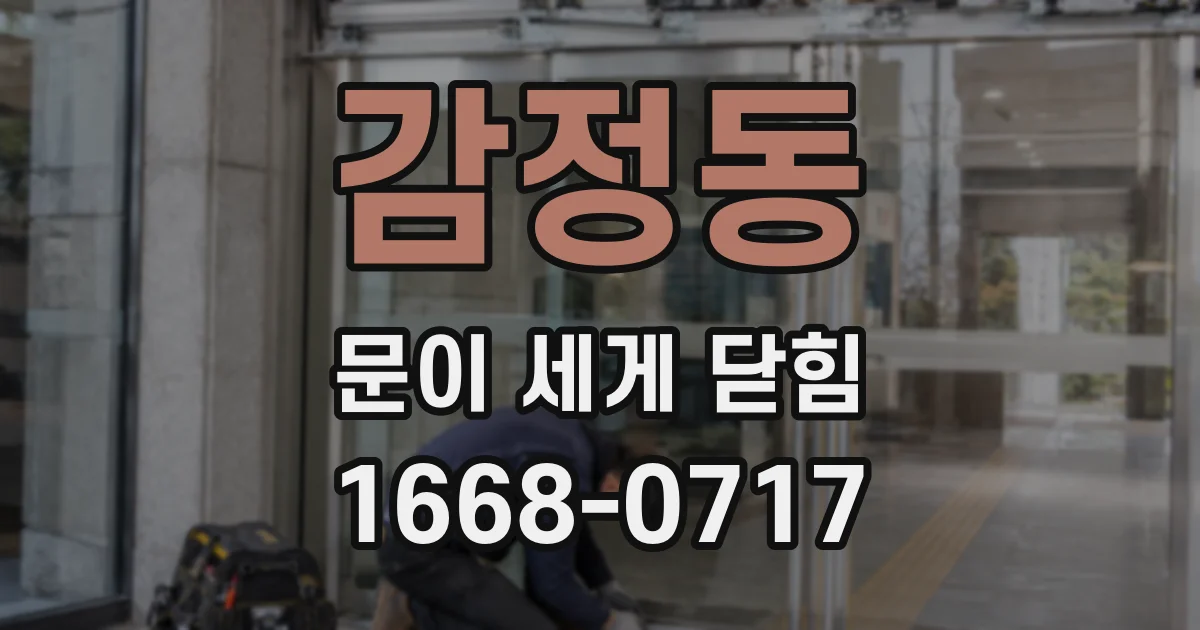 감정동 문이 세게 닫힘
