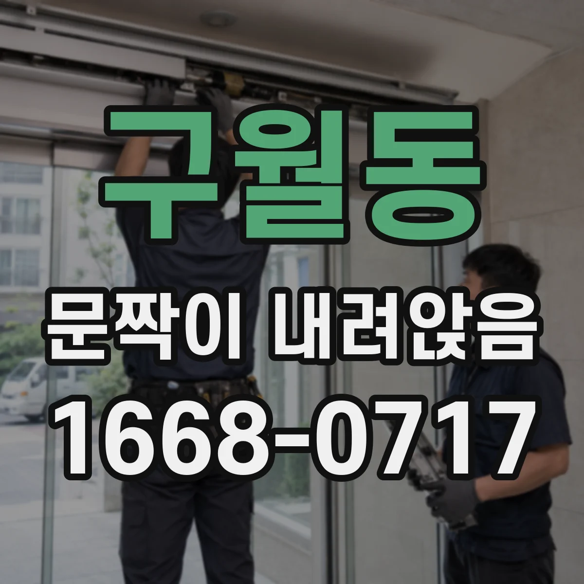 구월동 문짝이 내려앉음