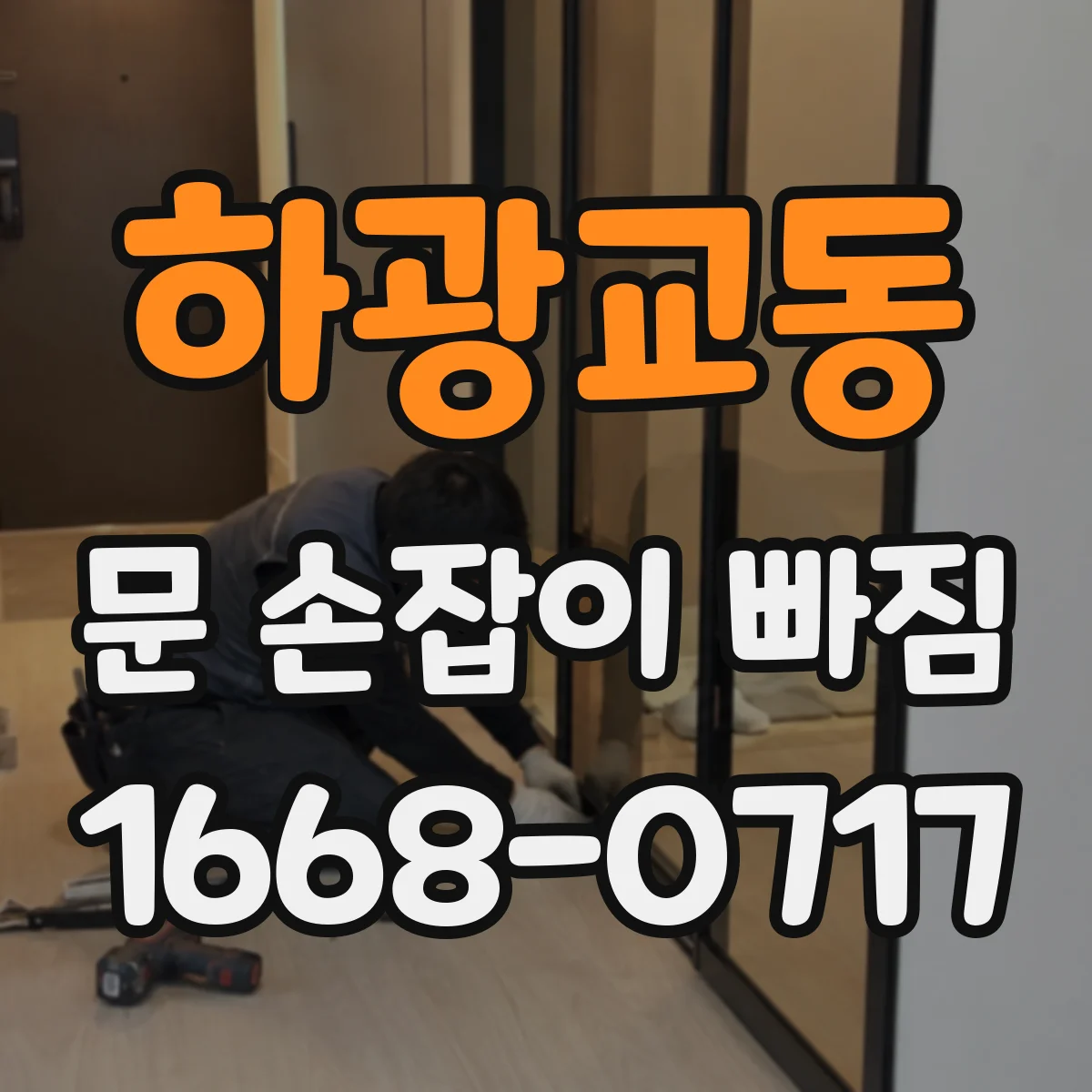 하광교동 문 손잡이 빠짐