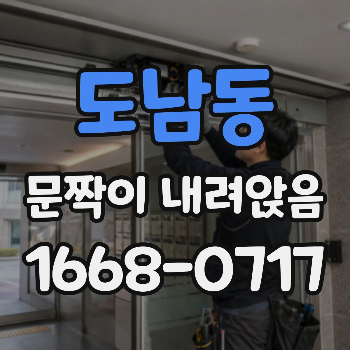 도남동 문짝이 내려앉음