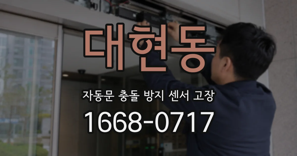 대현동 자동문 충돌 방지 센서 고장