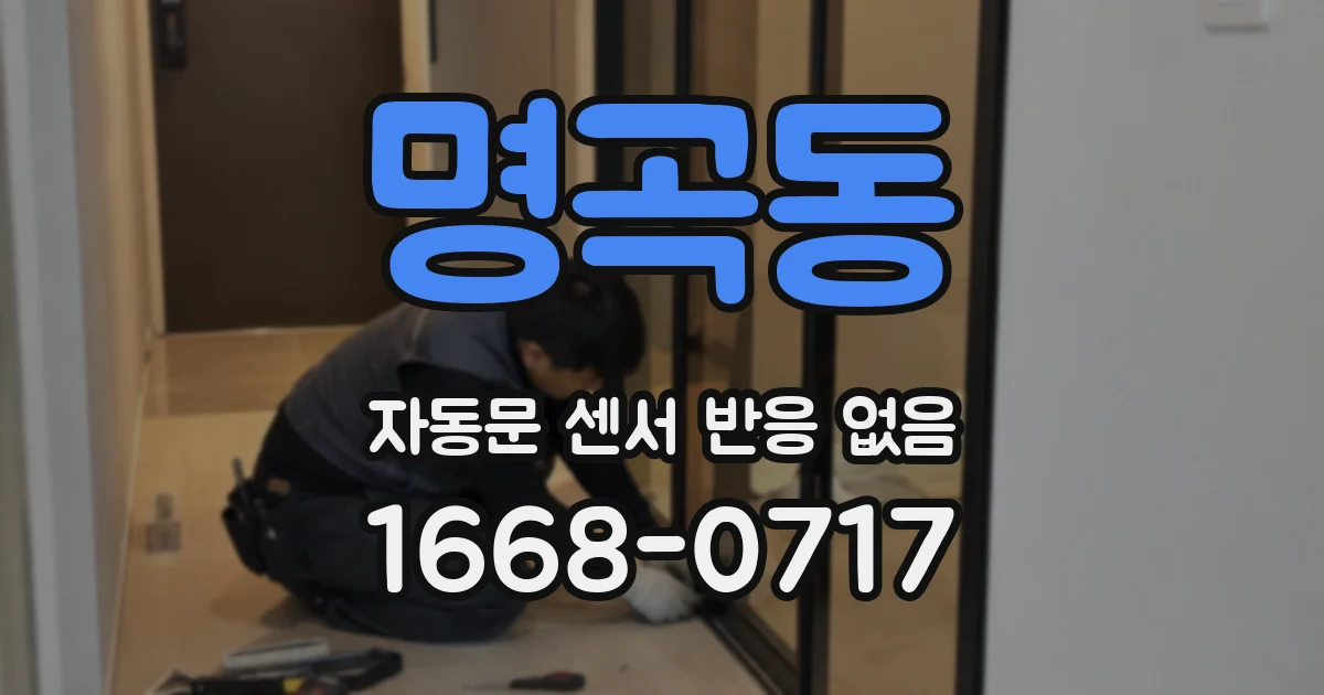 명곡동 자동문 센서 반응 없음