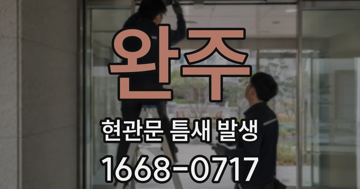 완주 현관문 틈새 발생