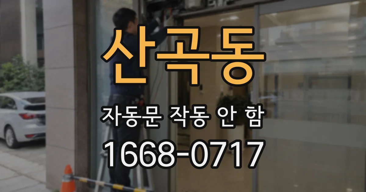 산곡동 자동문 작동 안 함