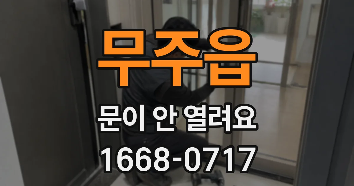 무주읍 문이 안 열려요