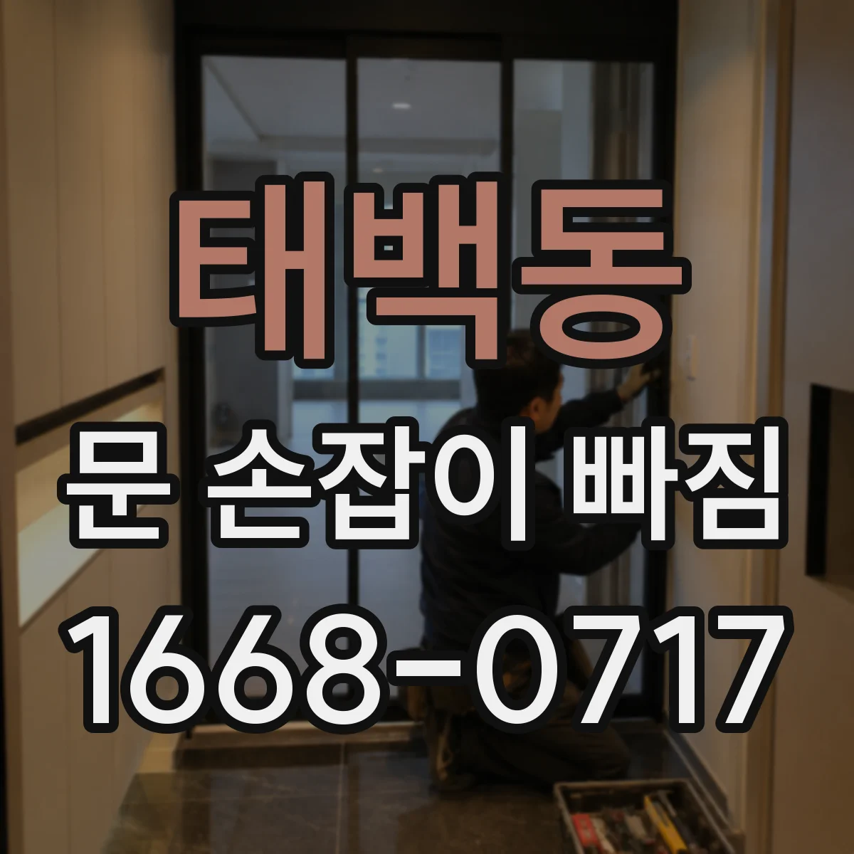 태백동 문 손잡이 빠짐
