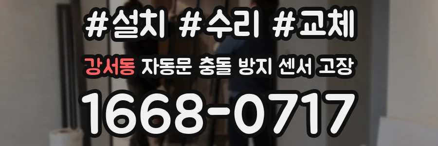 강서동 자동문 충돌 방지 센서 고장