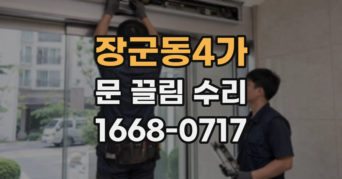 장군동4가 문 끌림 수리