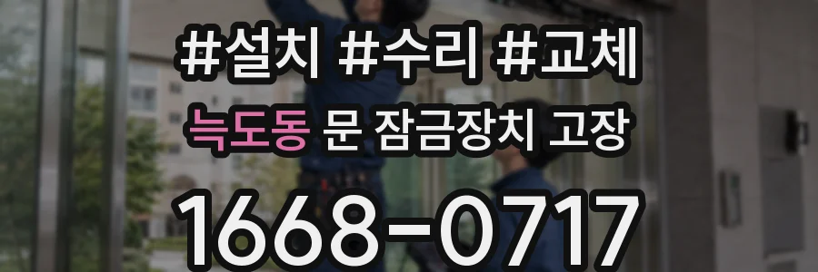 늑도동 문 잠금장치 고장