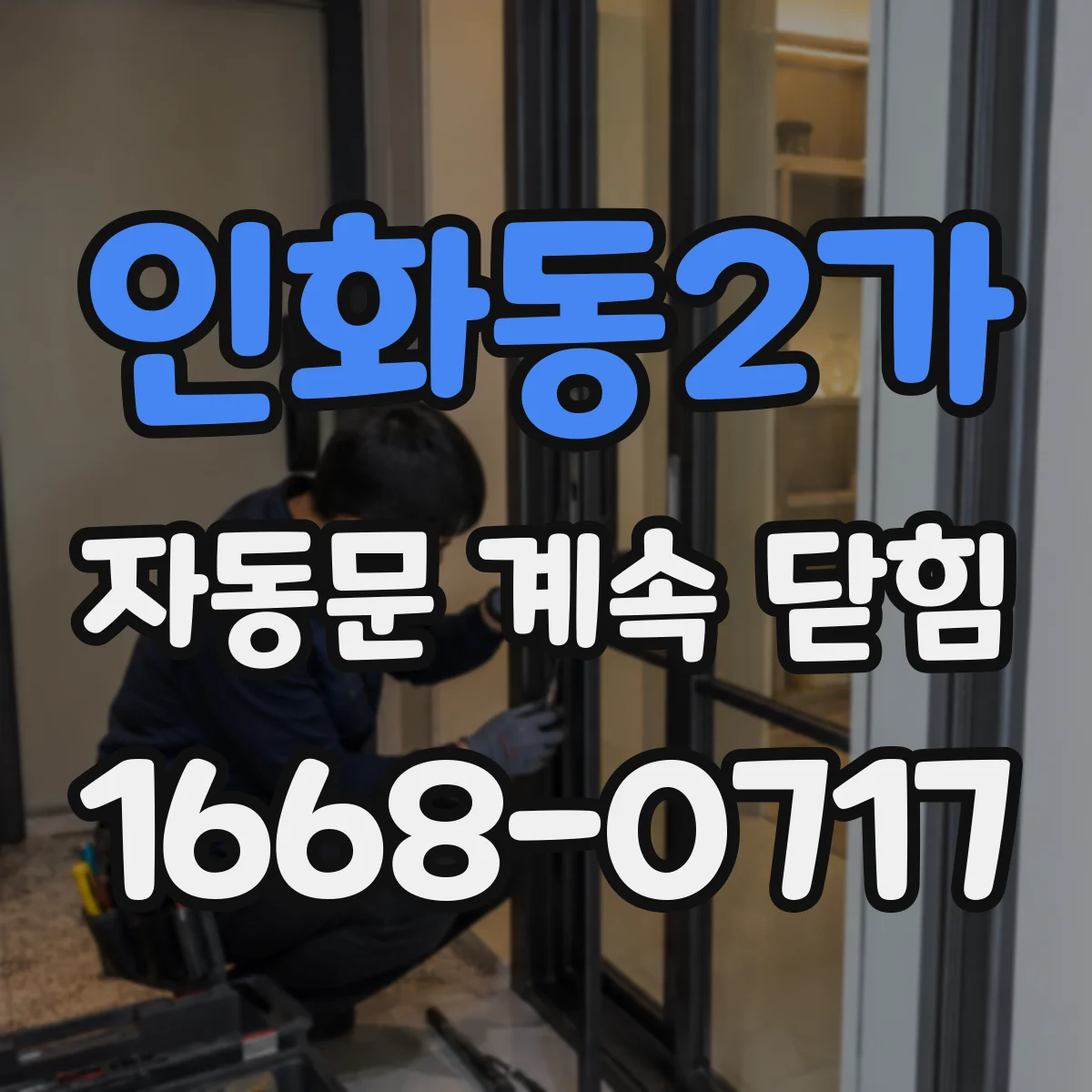 인화동2가 자동문 계속 닫힘