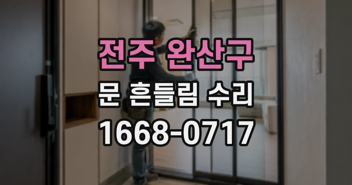 전주 완산구 문 흔들림 수리