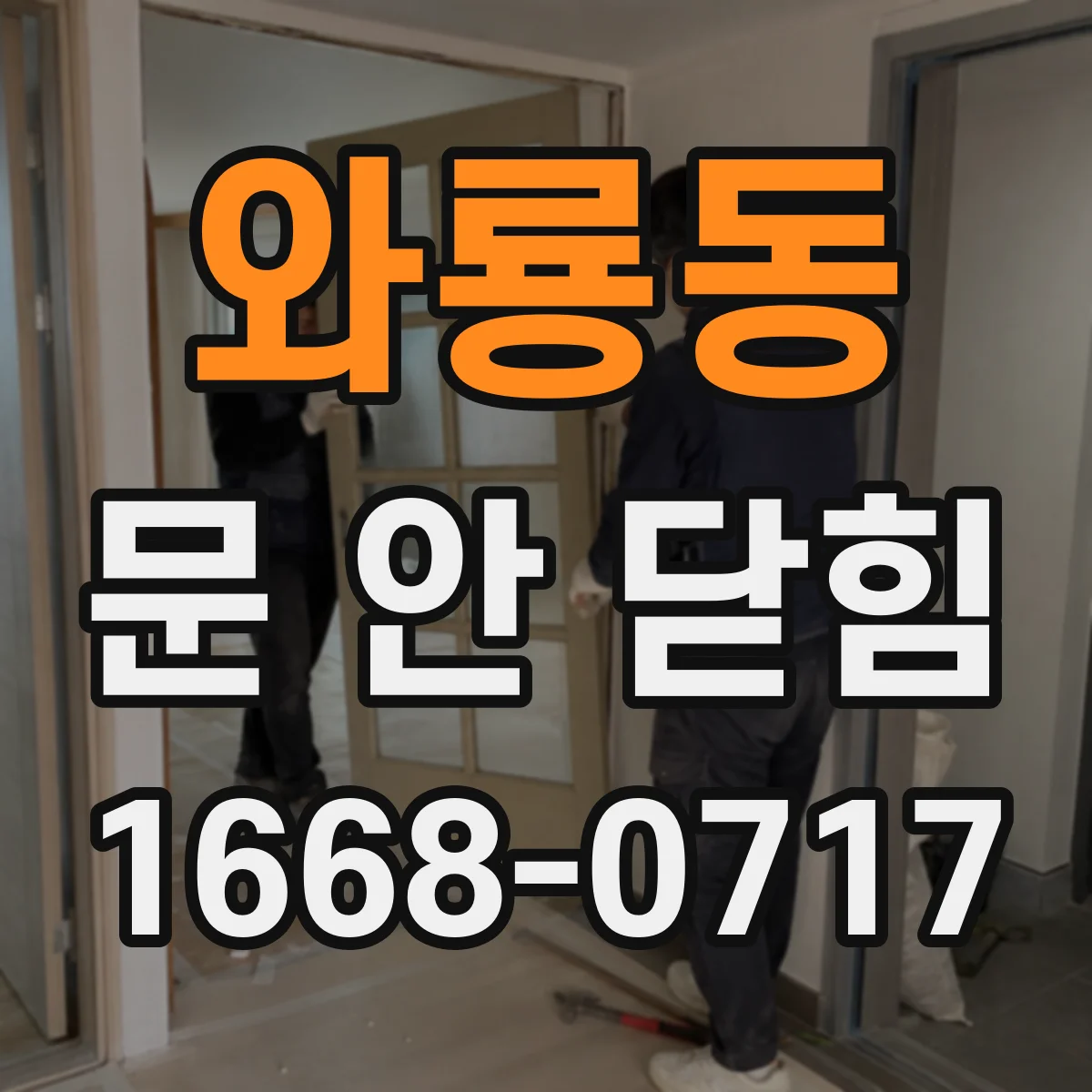 와룡동 문 안 닫힘