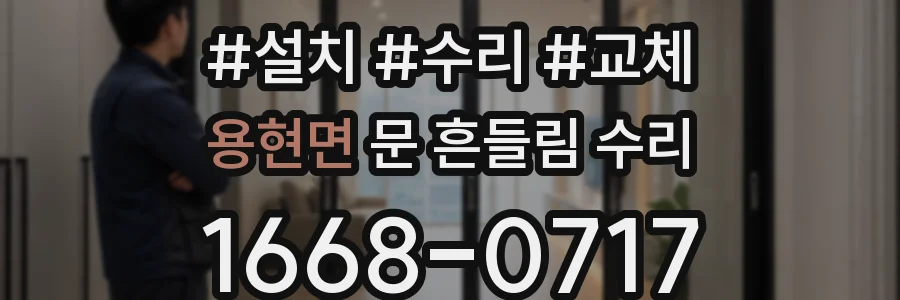 용현면 문 흔들림 수리