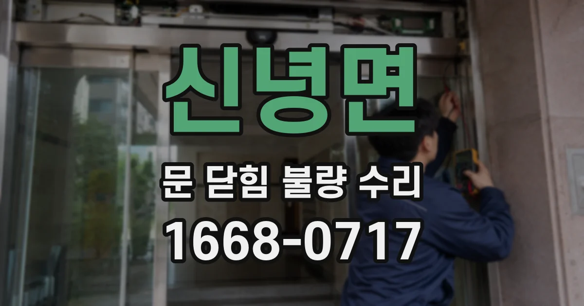 신녕면 문 닫힘 불량 수리