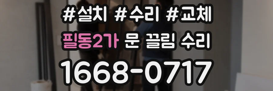 필동2가 문 끌림 수리