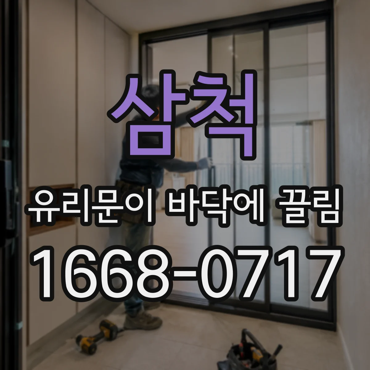 삼척 유리문이 바닥에 끌림