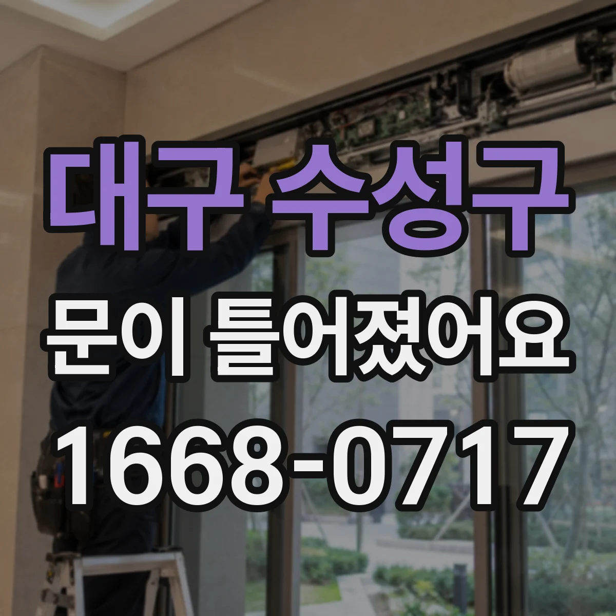 대구 수성구 문이 틀어졌어요