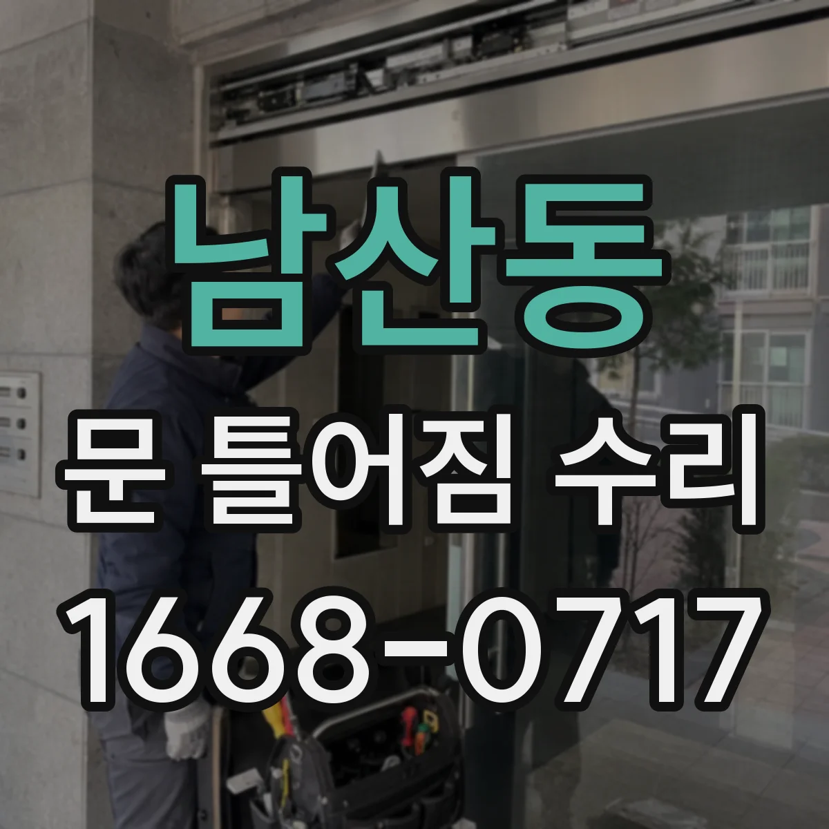 남산동 문 틀어짐 수리