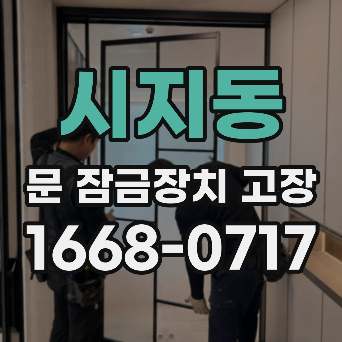시지동 문 잠금장치 고장