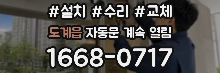 도계읍 자동문 계속 열림