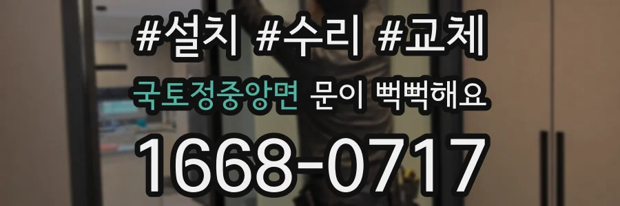 국토정중앙면 문이 뻑뻑해요