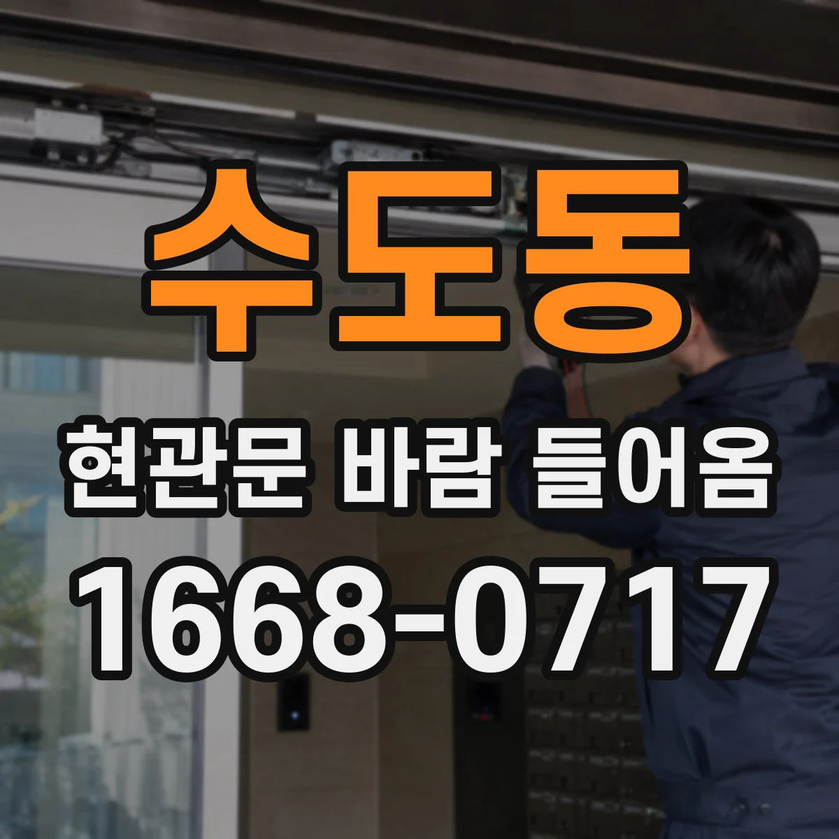 수도동 현관문 바람 들어옴