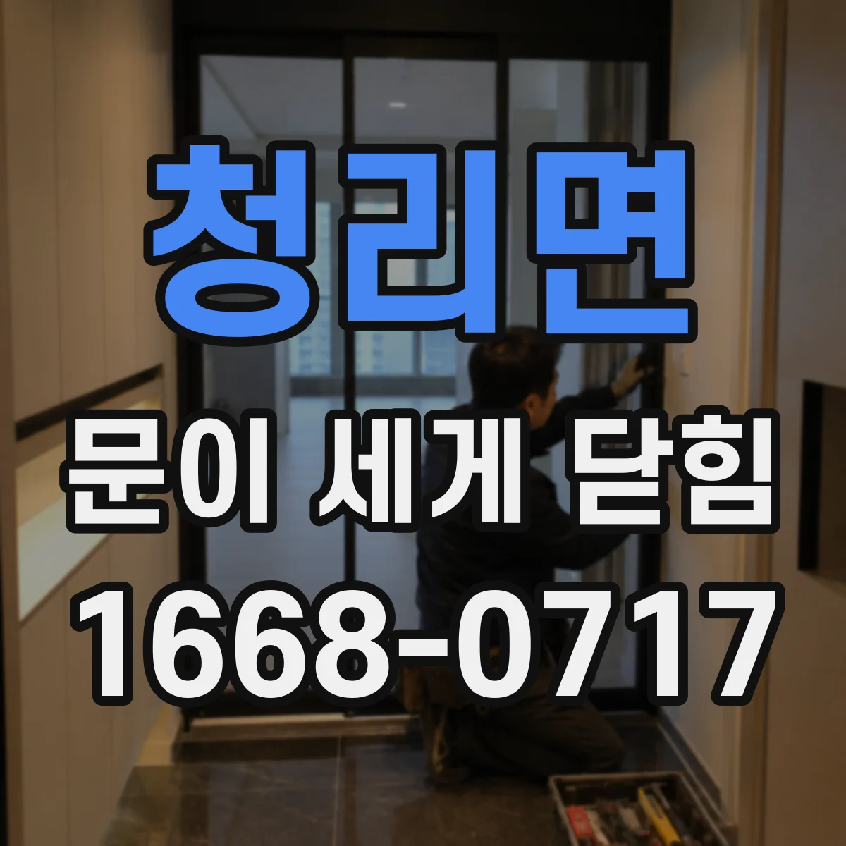 청리면 문이 세게 닫힘