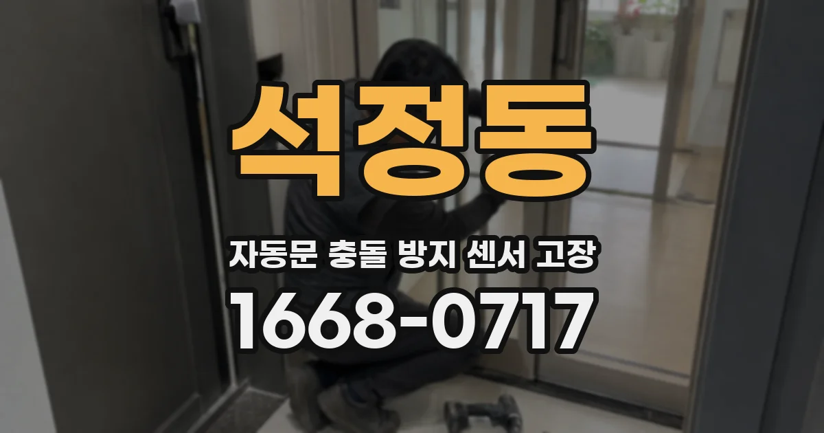 석정동 자동문 충돌 방지 센서 고장