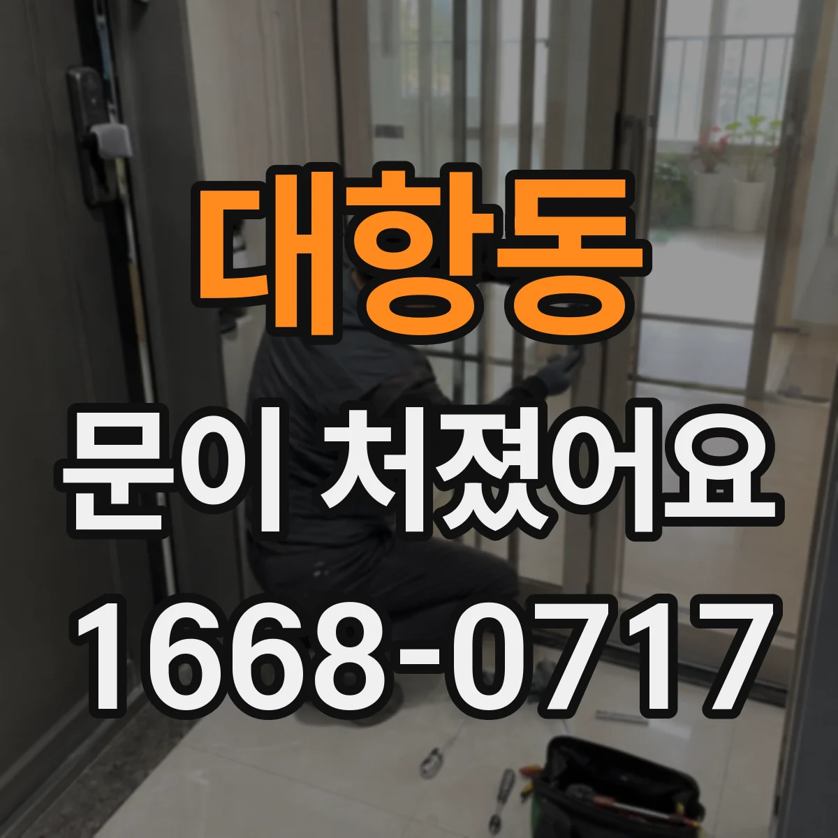 대항동 문이 처졌어요