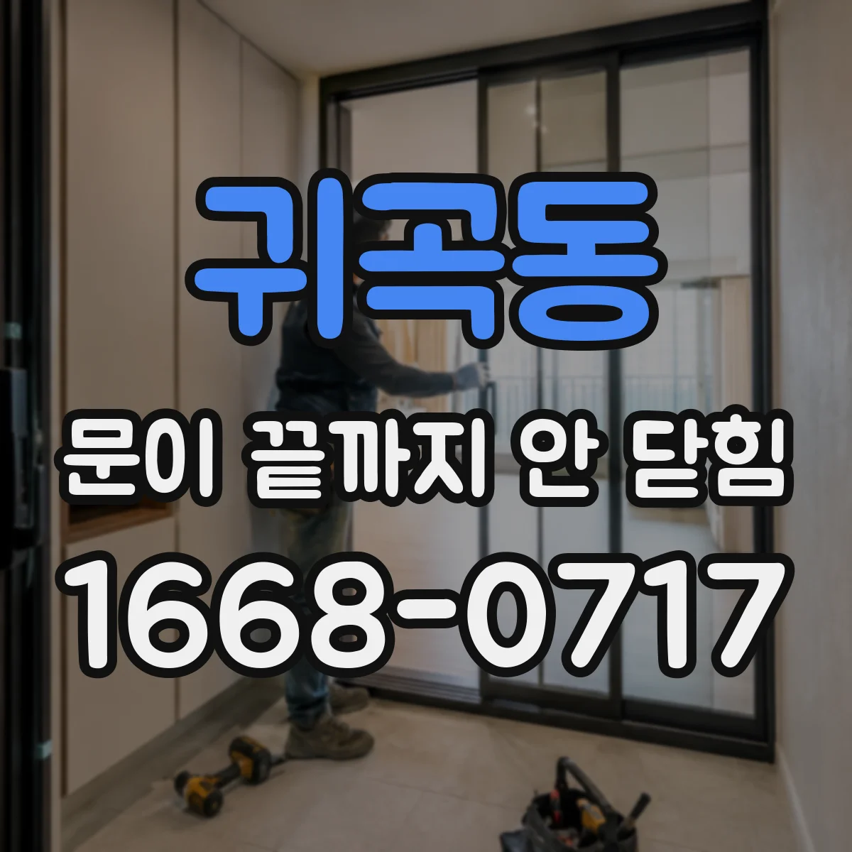 귀곡동 문이 끝까지 안 닫힘