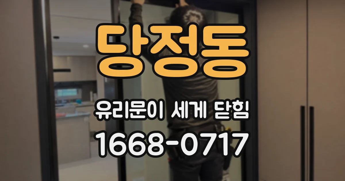 당정동 유리문이 세게 닫힘