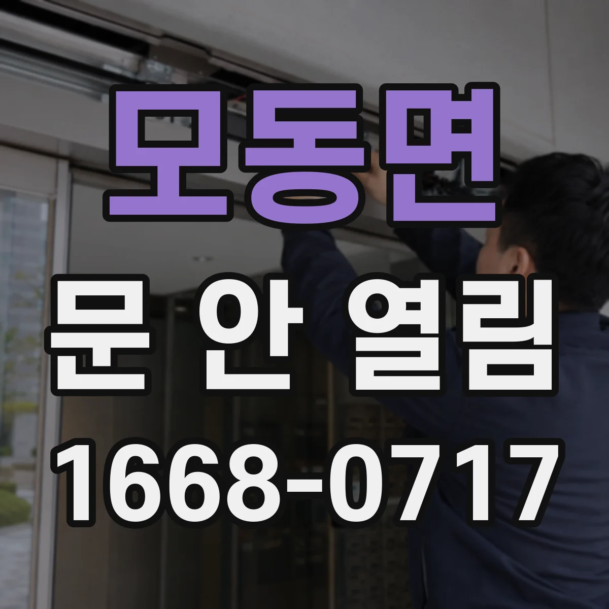 모동면 문 안 열림