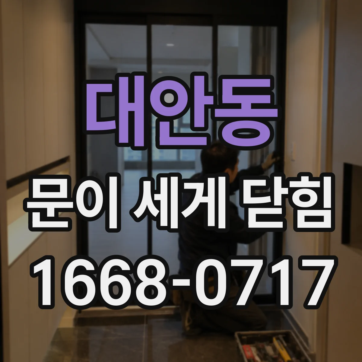 대안동 문이 세게 닫힘