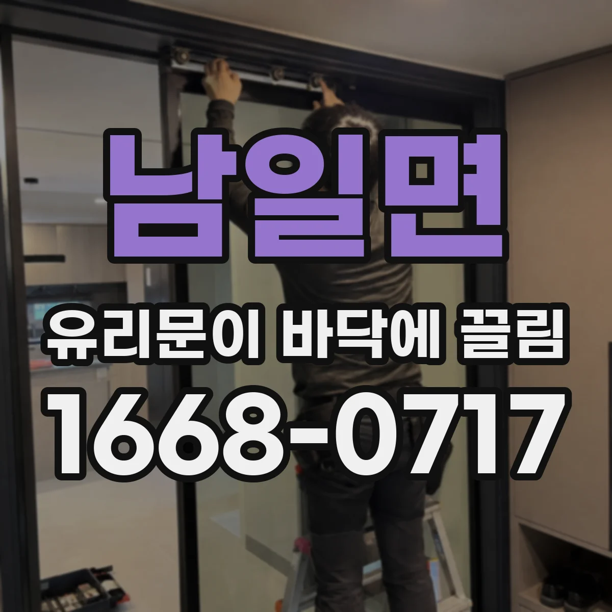 남일면 유리문이 바닥에 끌림