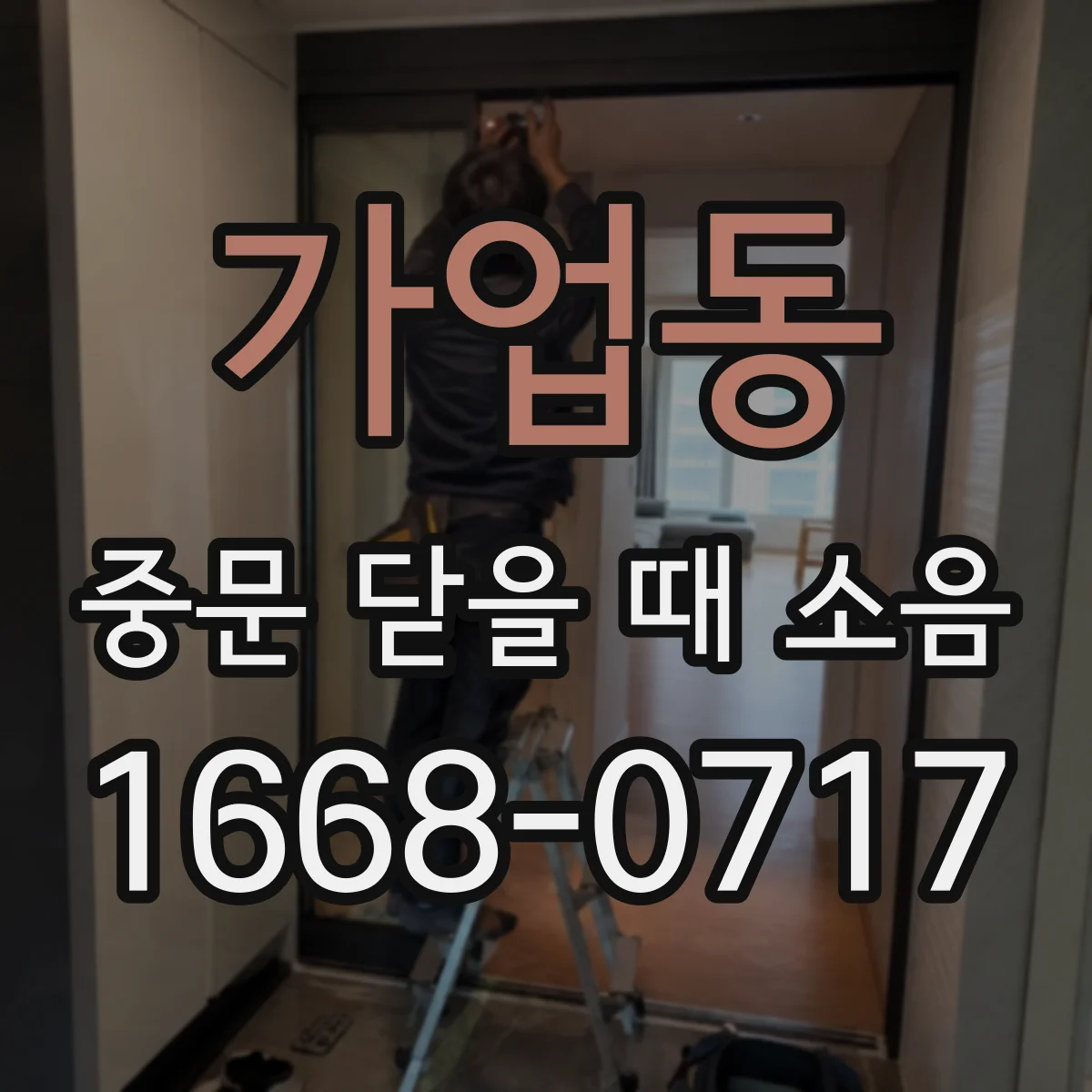 가업동 중문 닫을 때 소음
