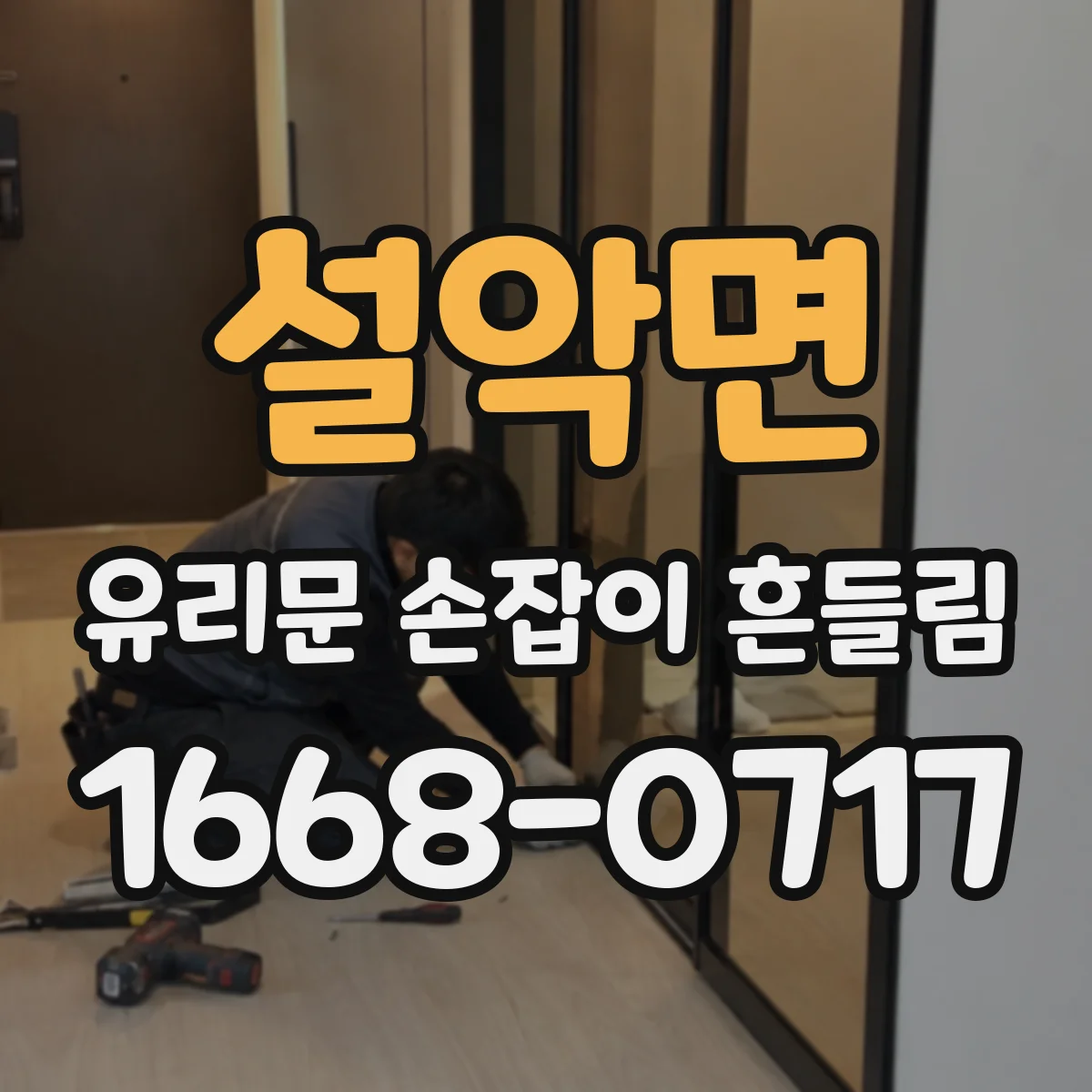 설악면 유리문 손잡이 흔들림