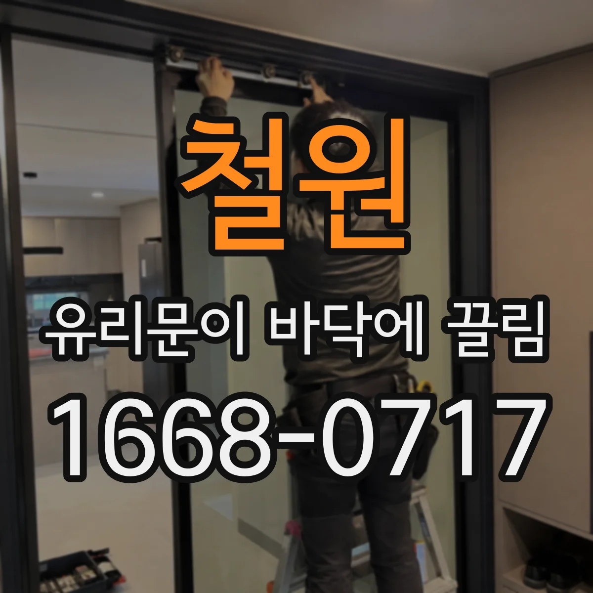 철원 유리문이 바닥에 끌림 증상 진단: 걸림이 생기는 하부 상태 점검
