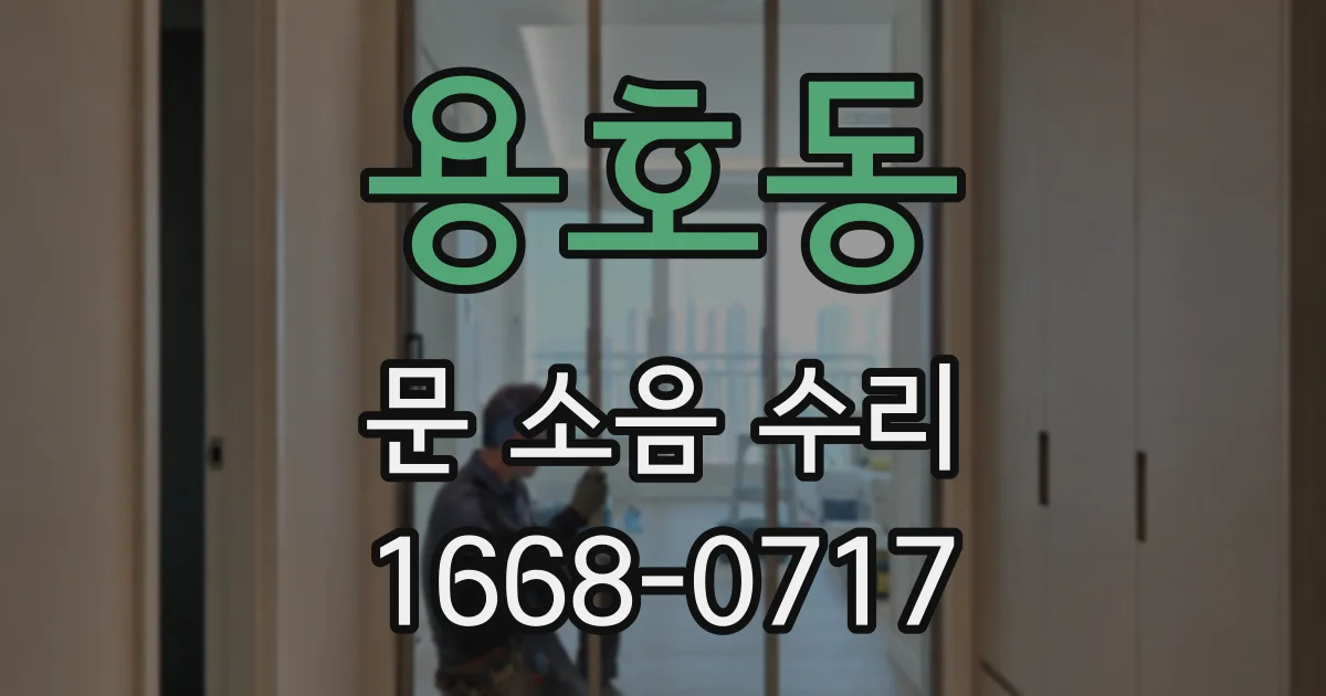 용호동 문 소음 수리