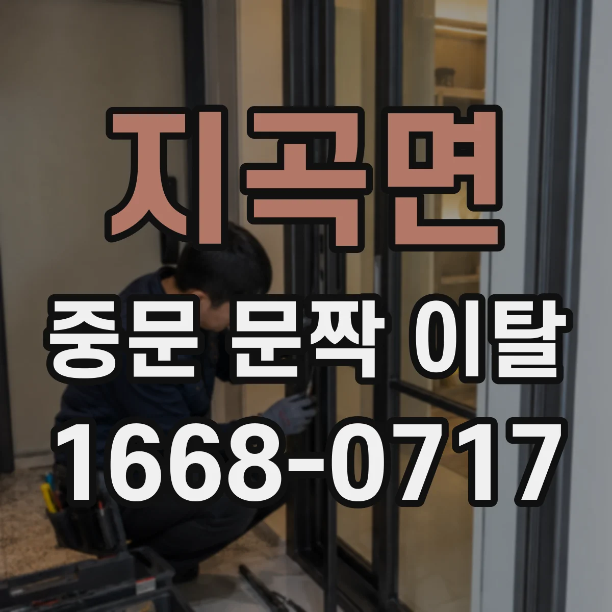 지곡면 중문 문짝 이탈