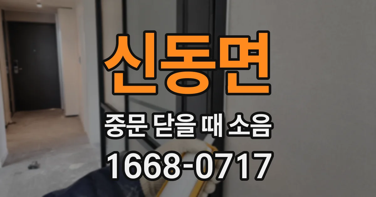 신동면 중문 닫을 때 소음
