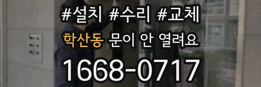 학산동 문이 안 열려요