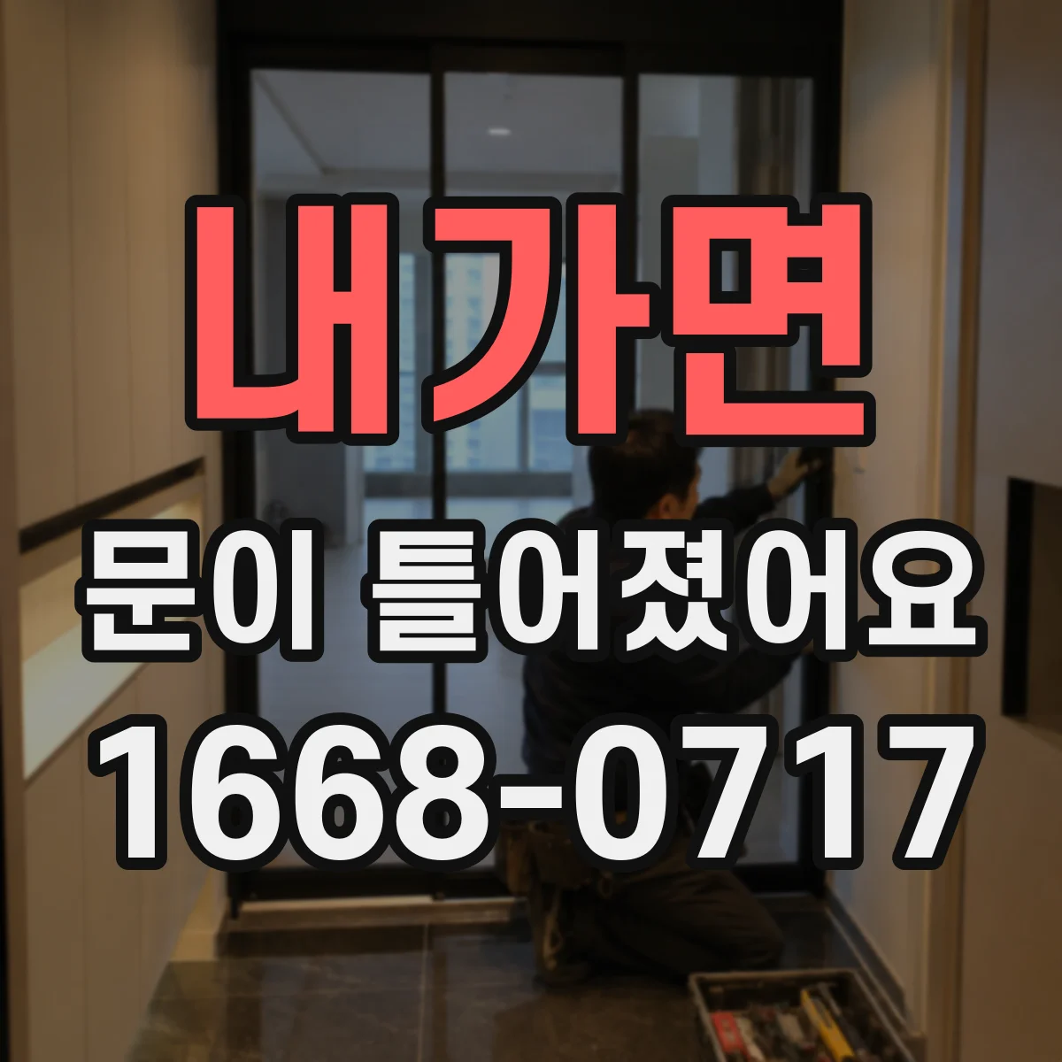 내가면 문이 틀어졌어요