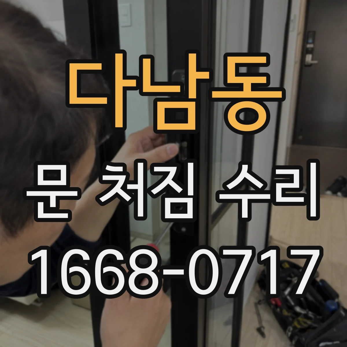다남동 문 처짐 수리